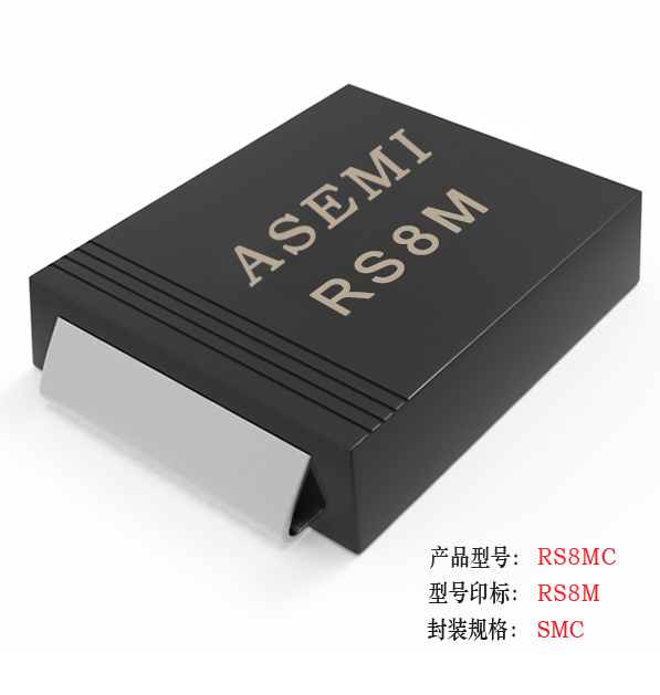 【RS8M-SMC】RS8MC/RS8DC/RS8GC/RS8JC/RS8K,ASEMI ultra fast recovery