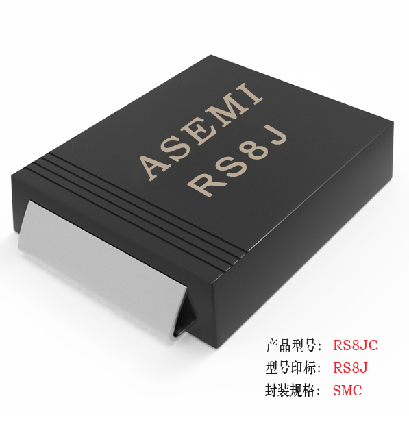 【RS8M-SMC】RS8MC/RS8DC/RS8GC/RS8JC/RS8K,ASEMI ultra fast recovery