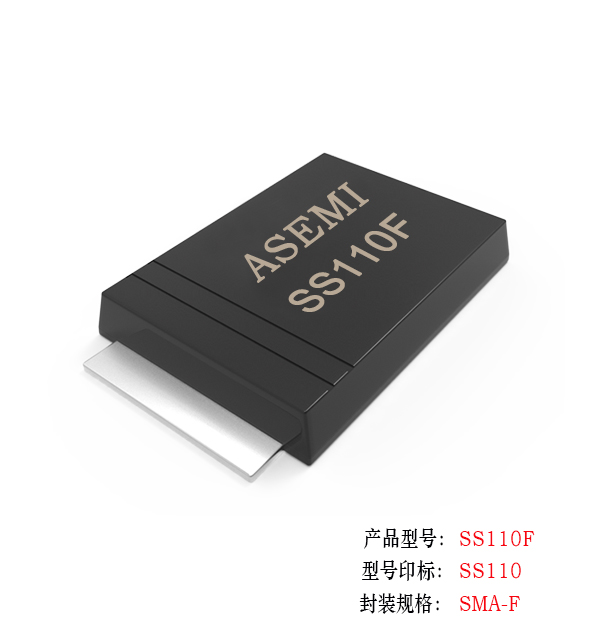 【SS110-SMAF】SS110F,SS115F,SS120F,SS14F,SS16F,ASEMI schottkydiode