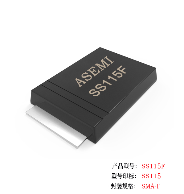 【SS110-SMAF】SS110F,SS115F,SS120F,SS14F,SS16F,ASEMI schottkydiode