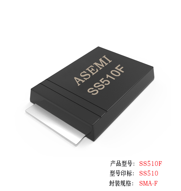 【SS510-SMAF】SS510F,SS515F,SS520F,SS54F,SS56F,ASEMI schottkydiode